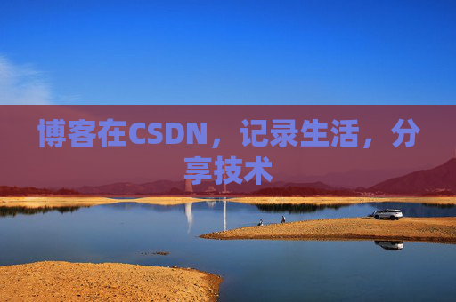 博客在CSDN，记录生活，分享技术